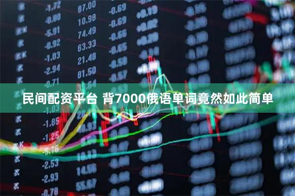 民间配资平台 背7000俄语单词竟然如此简单