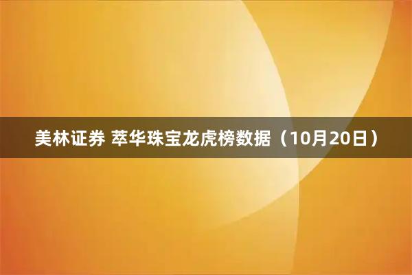 美林证券 萃华珠宝龙虎榜数据（10月20日）