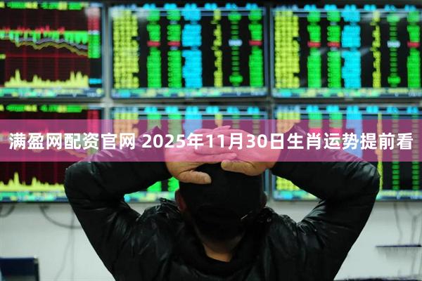 满盈网配资官网 2025年11月30日生肖运势提前看