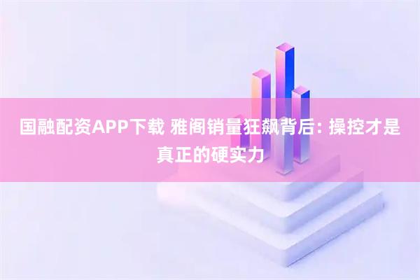 国融配资APP下载 雅阁销量狂飙背后: 操控才是真正的硬实力