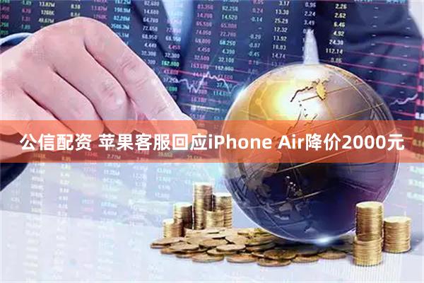 公信配资 苹果客服回应iPhone Air降价2000元