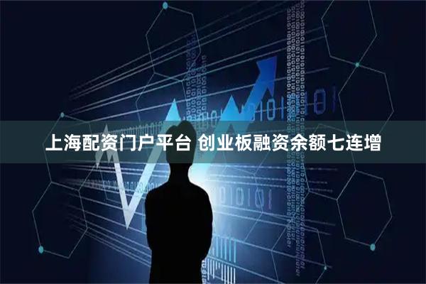 上海配资门户平台 创业板融资余额七连增